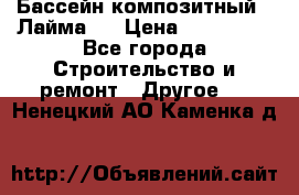 Бассейн композитный  “Лайма “ › Цена ­ 110 000 - Все города Строительство и ремонт » Другое   . Ненецкий АО,Каменка д.